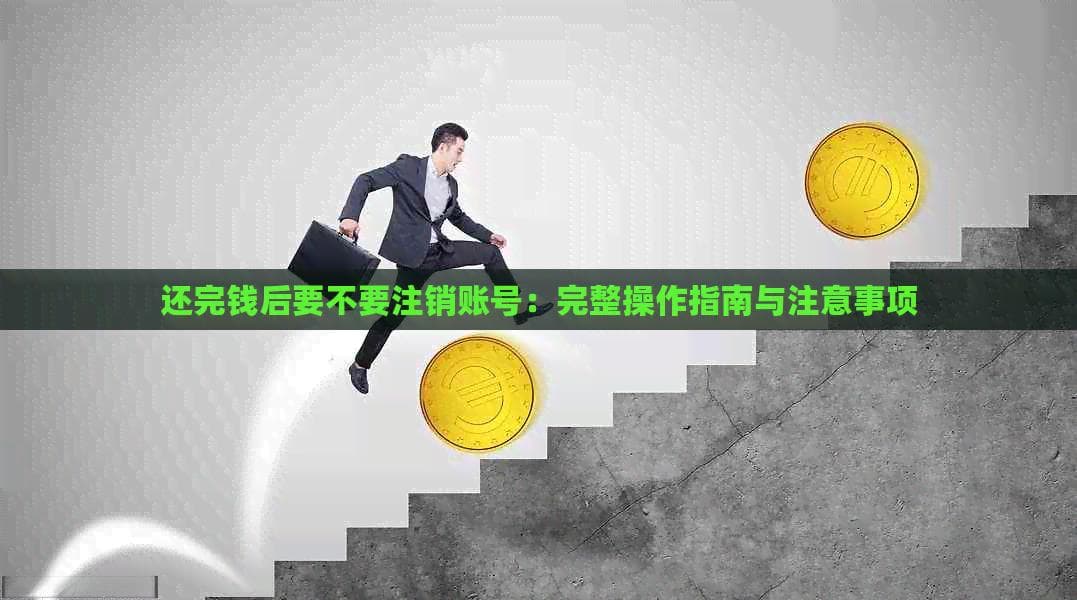 还清借款后要不要注销账号？这份指南请收好