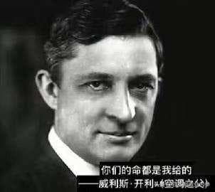 空调之父威利斯·开利：一到夏天，你们的命都是我给的