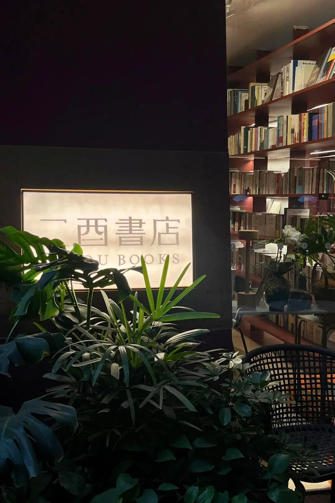 繁华都市中的宁静角落：充满禅意和诗意的二酉书店