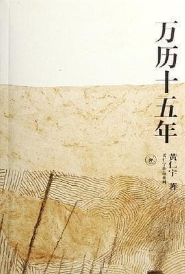 《万历十五年》：一部揭示明朝衰落的历史巨著