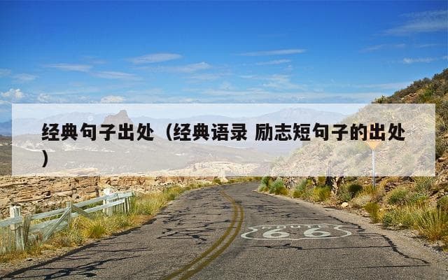 经典句子出处（经典语录 励志短句子的出处）