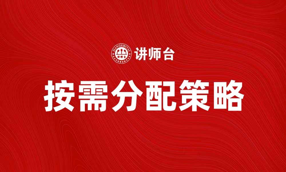 按需分配：优化资源配置提升效率的策略