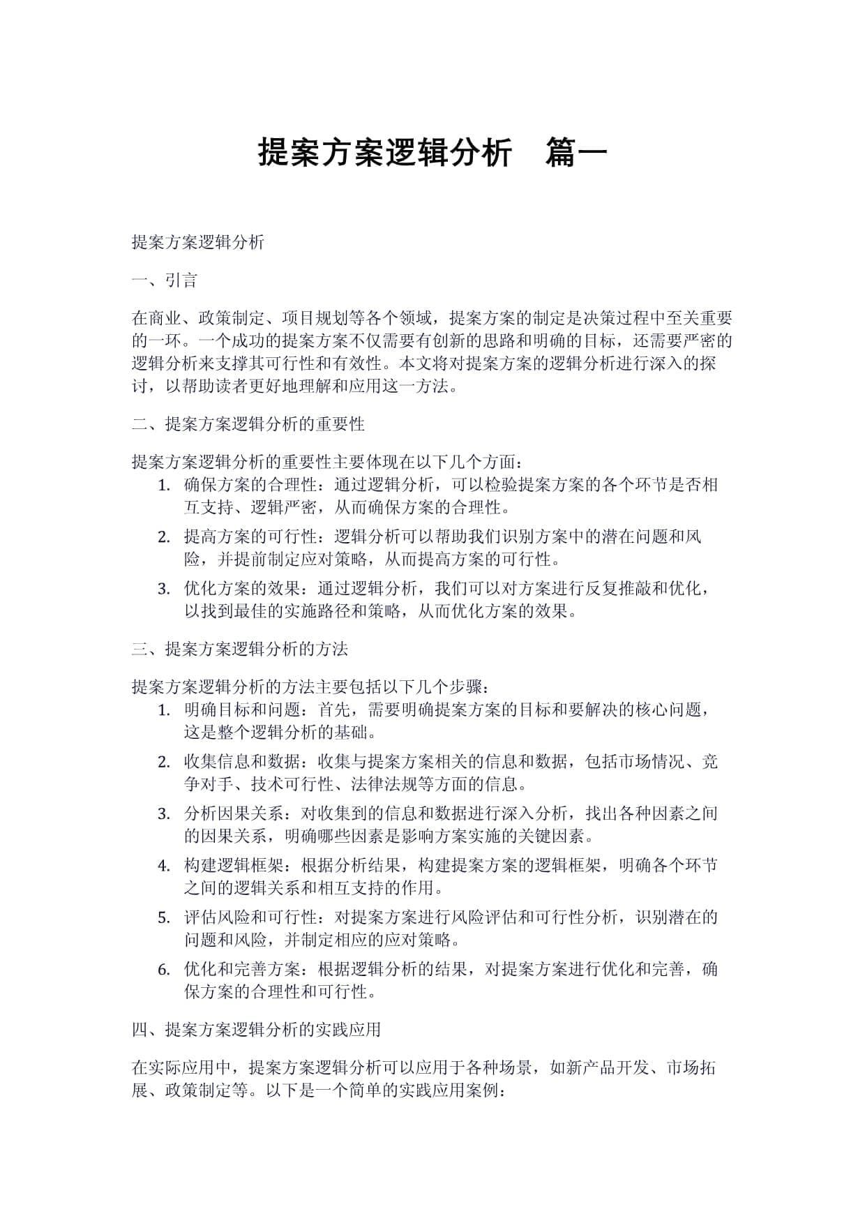 提案方案逻辑分析指南：方法与实践