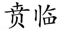 “贲临”的解释