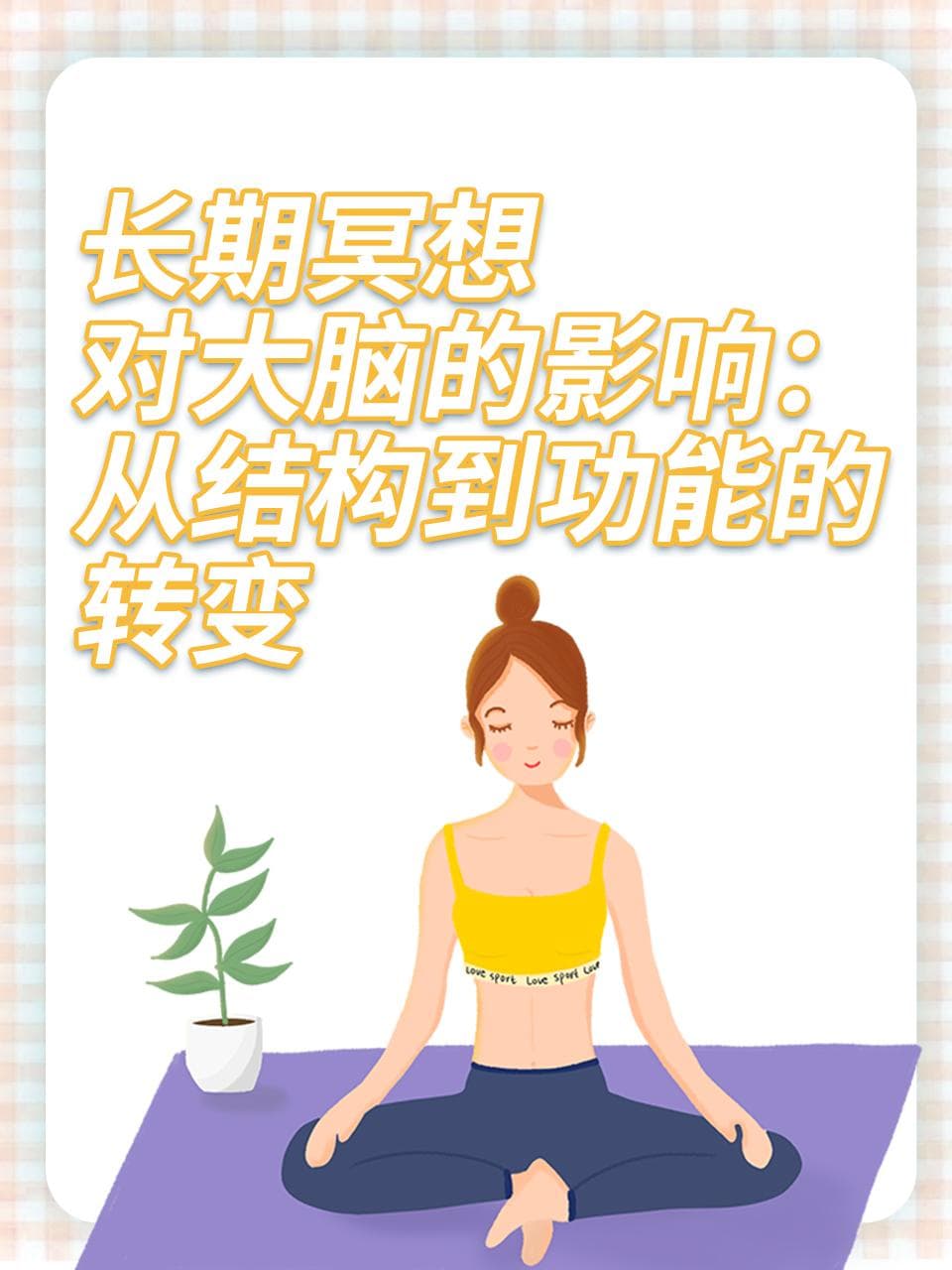 长期冥想对大脑的影响：从结构到功能的转变