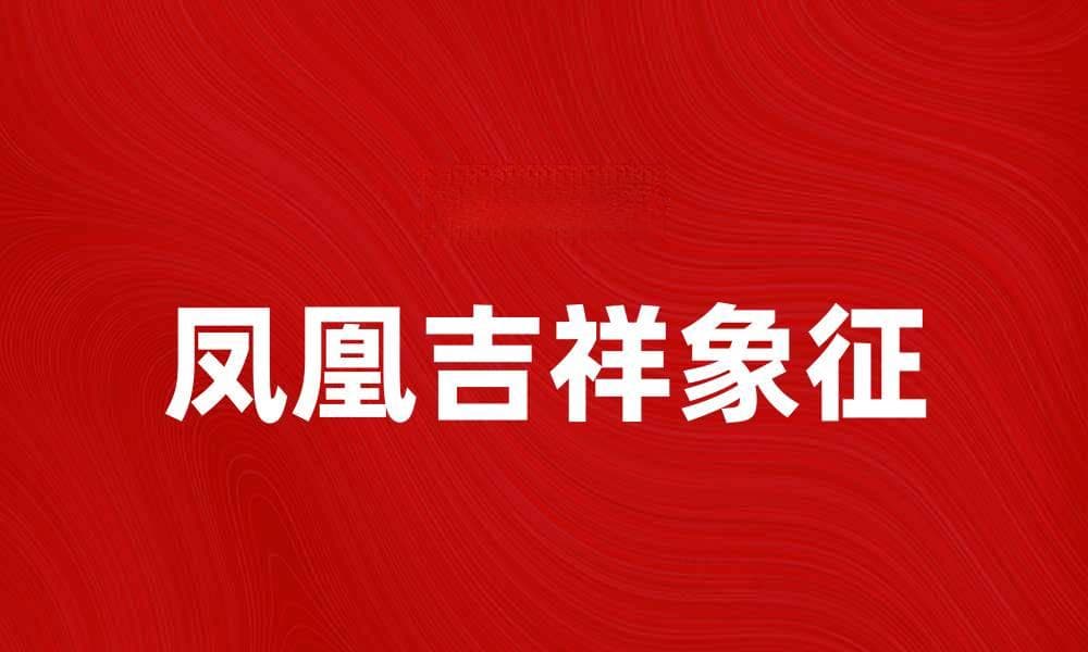 凤凰吉祥：探索幸福生活的象征与意义