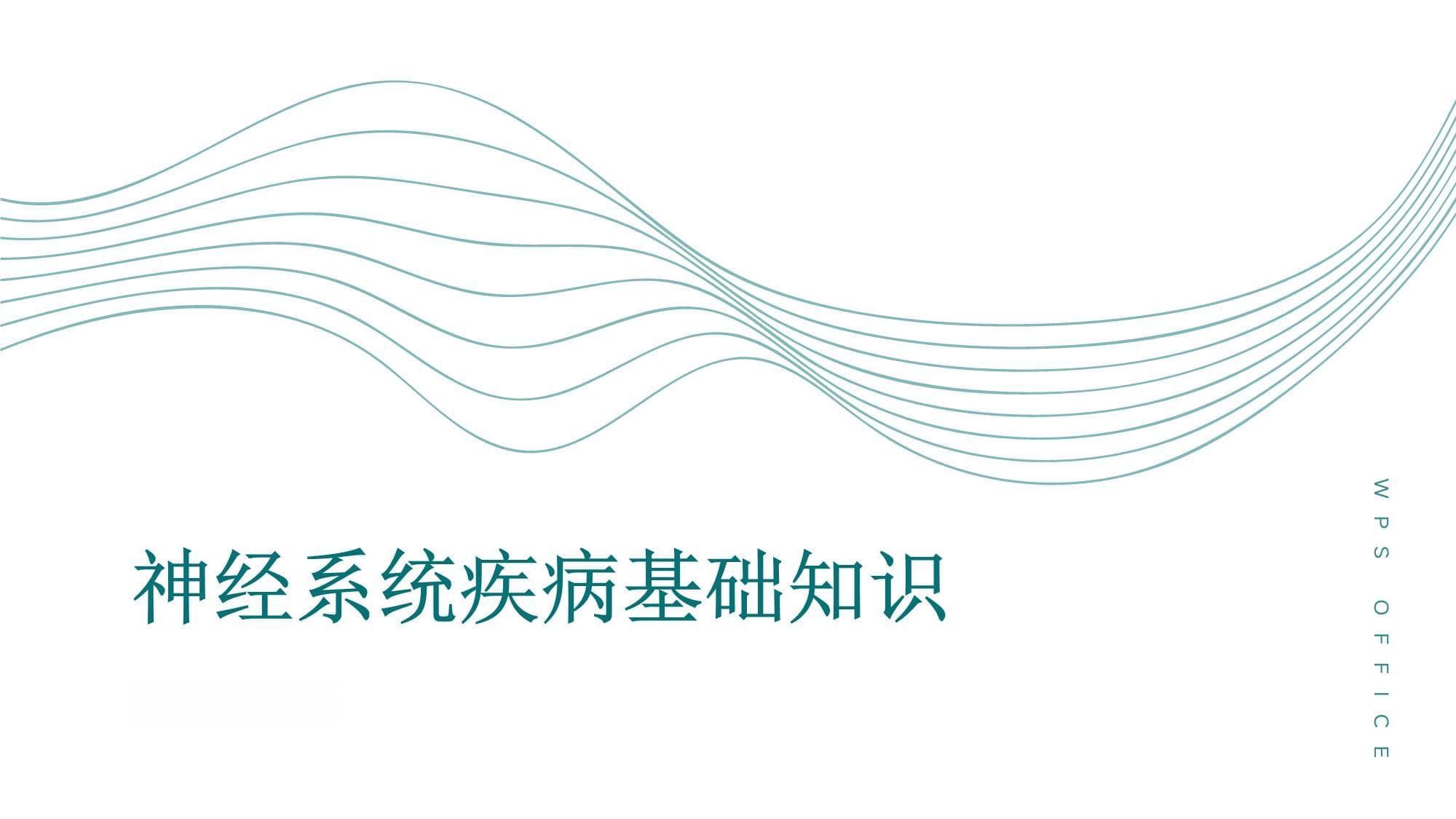 神经系统疾病诊断与治疗指南：症状识别与科学应对