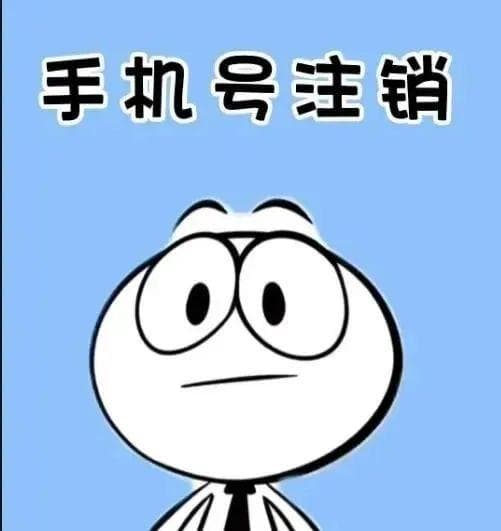 手机号闲置多久会自动注销？一文带你了解注销机制