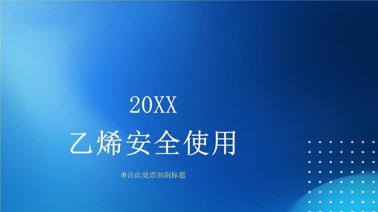 乙烯安全使用指南