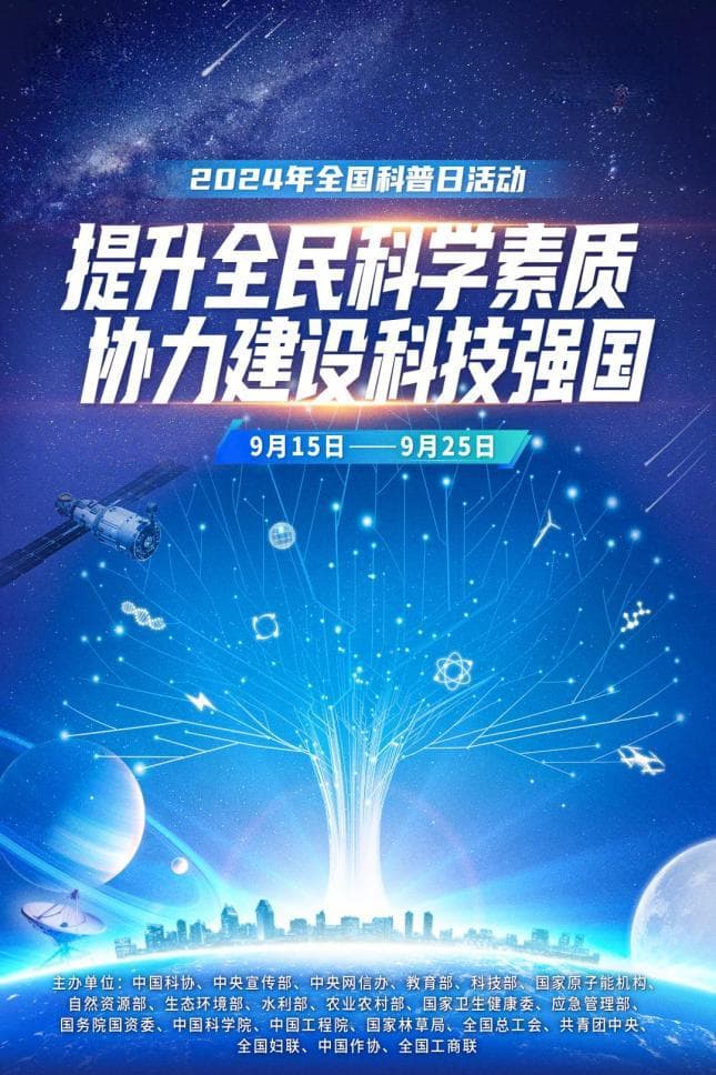 全国科普日 | 提升全民科学素质 协力建设科技强国