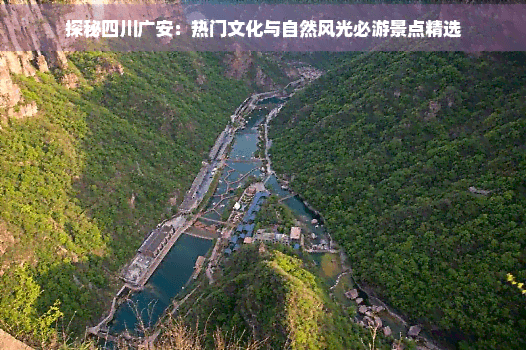 探秘四川广安：热门文化与自然风光必游景点精选