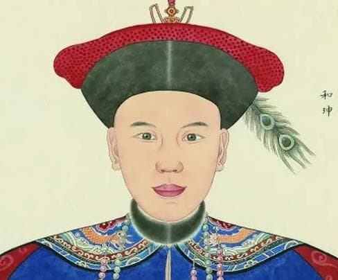 历史上真实的和珅：文采风流与权谋之道