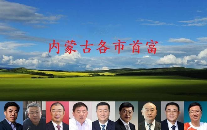 内蒙古各市首富名单揭晓，呼市排名垫底，快看看你家乡的首富是谁