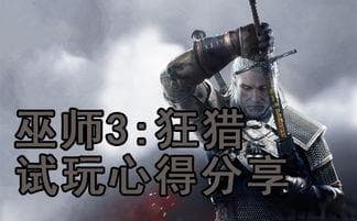 深入解析：《巫师3》的故事背景、人物角色与完整剧情梳理