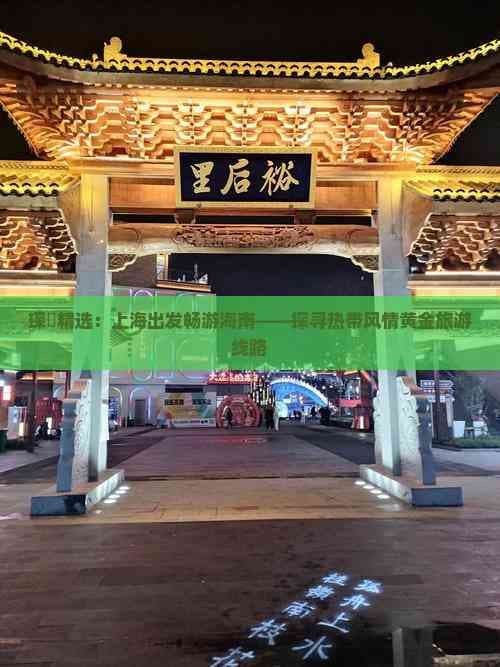 琛岀精选：上海出发畅游海南——探寻热带风情黄金旅游线路