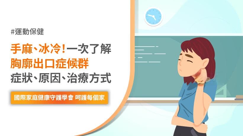 手麻、冰冷！一次了解胸廓出口症候群的症狀、2大原因、2大檢查方式與2大治療方式