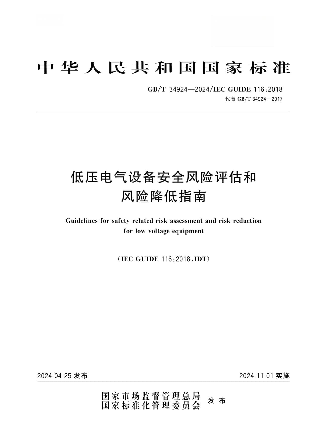 GB/T 34924-2024低压电气设备安全风险评估和风险降低指南