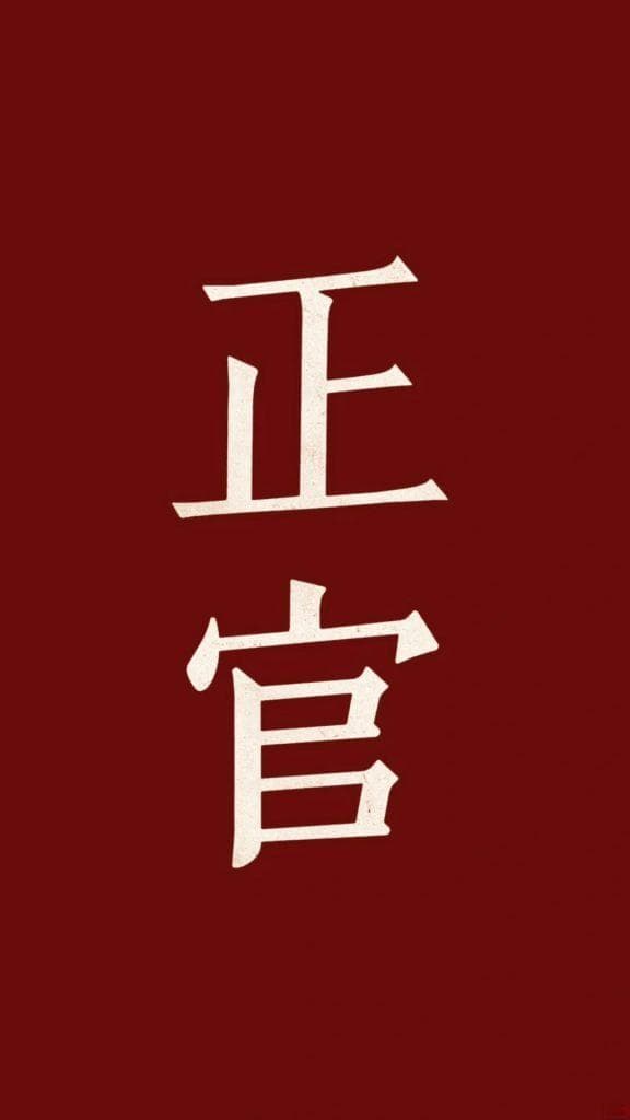 八字命理中的正官：定义、表现及其影响