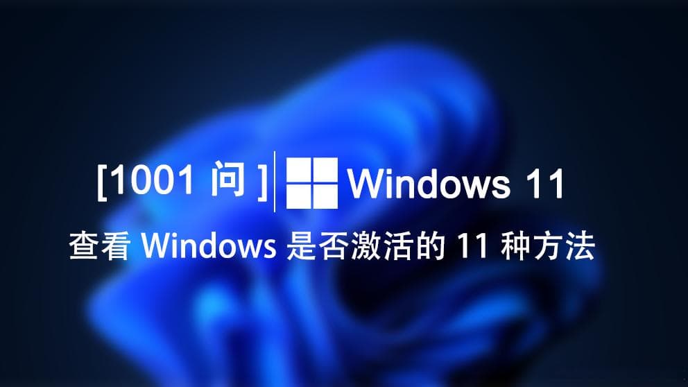 Windows 11【1001问】查看Windows是否激活的11种方法