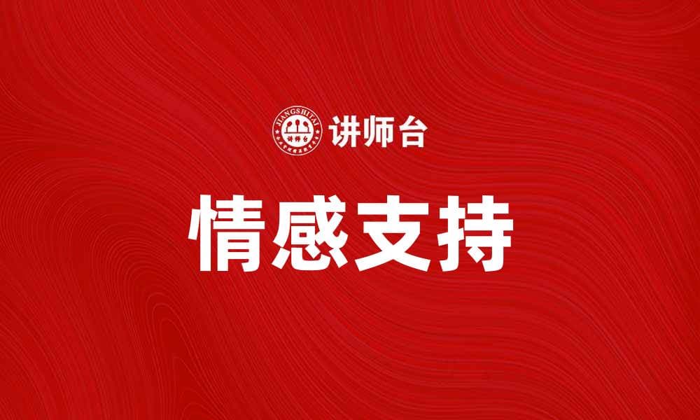 关怀维度：探索情感支持对人际关系的影响
