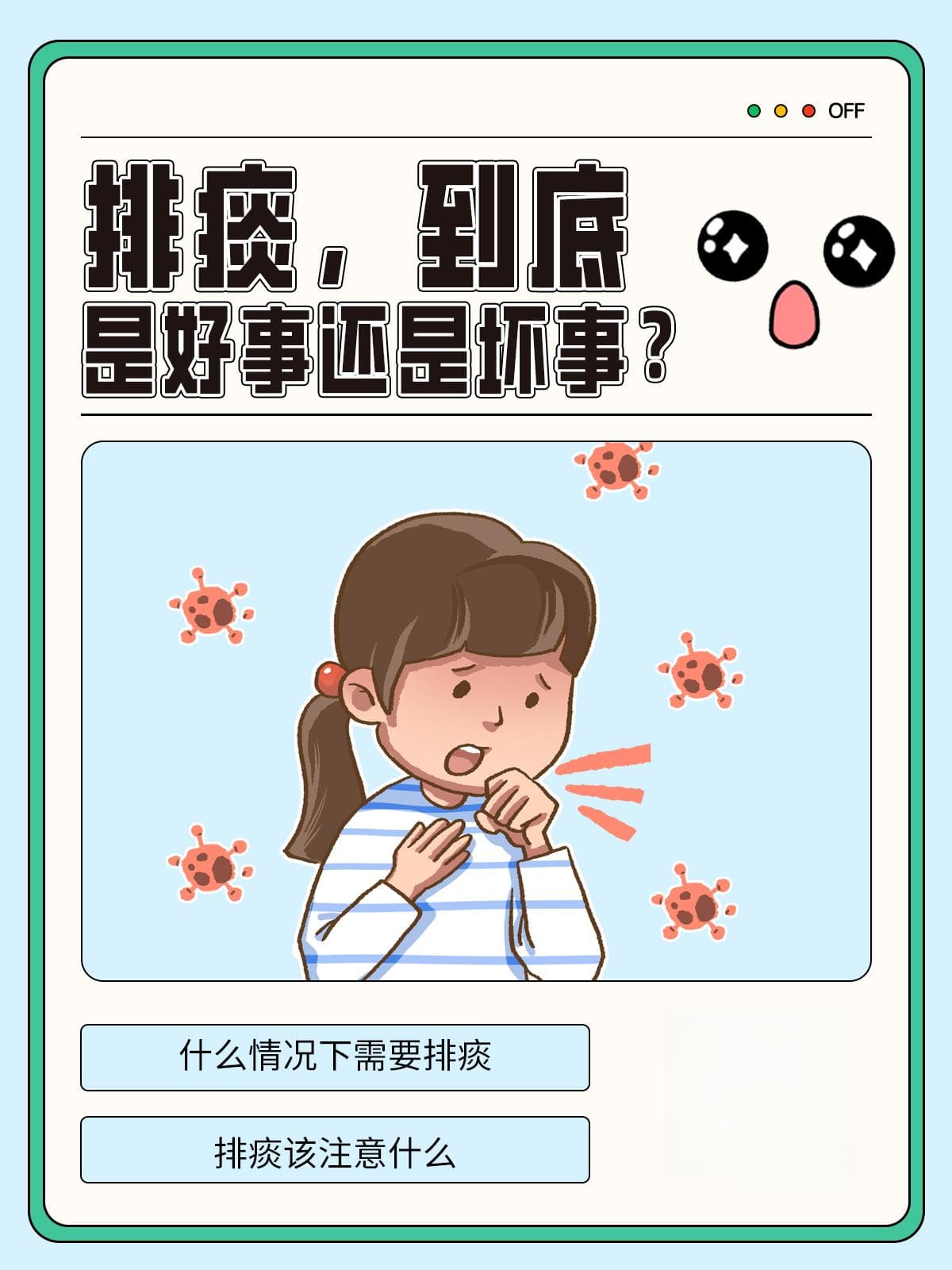 排痰：好事还是坏事？需要看情况