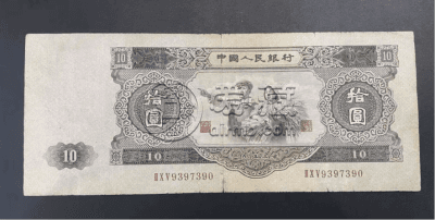 1953年大黑十最新价格  二版币大黑拾值多少钱