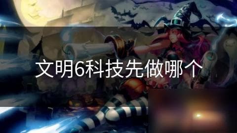 文明6科技先做哪个