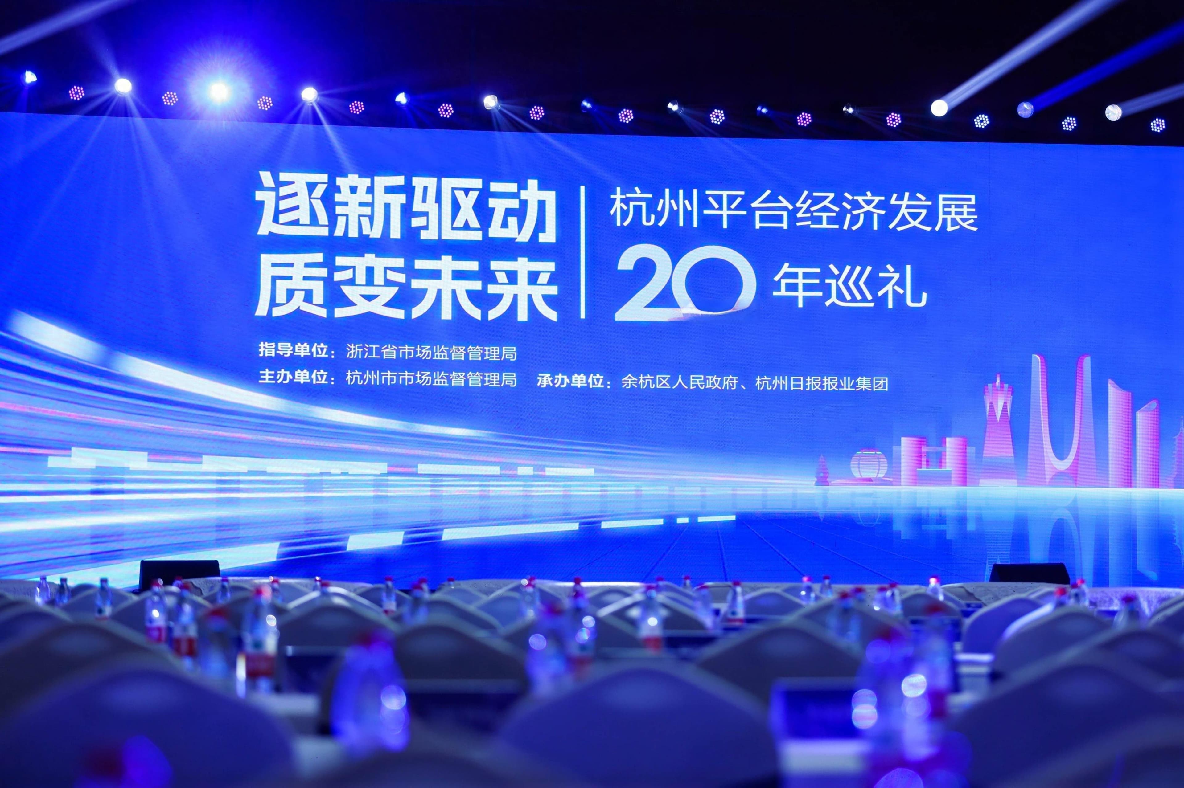 逐新驱动，质变未来 | 杭州平台经济发展二十载