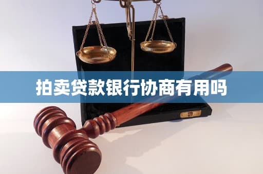 拍卖贷款银行协商有用吗