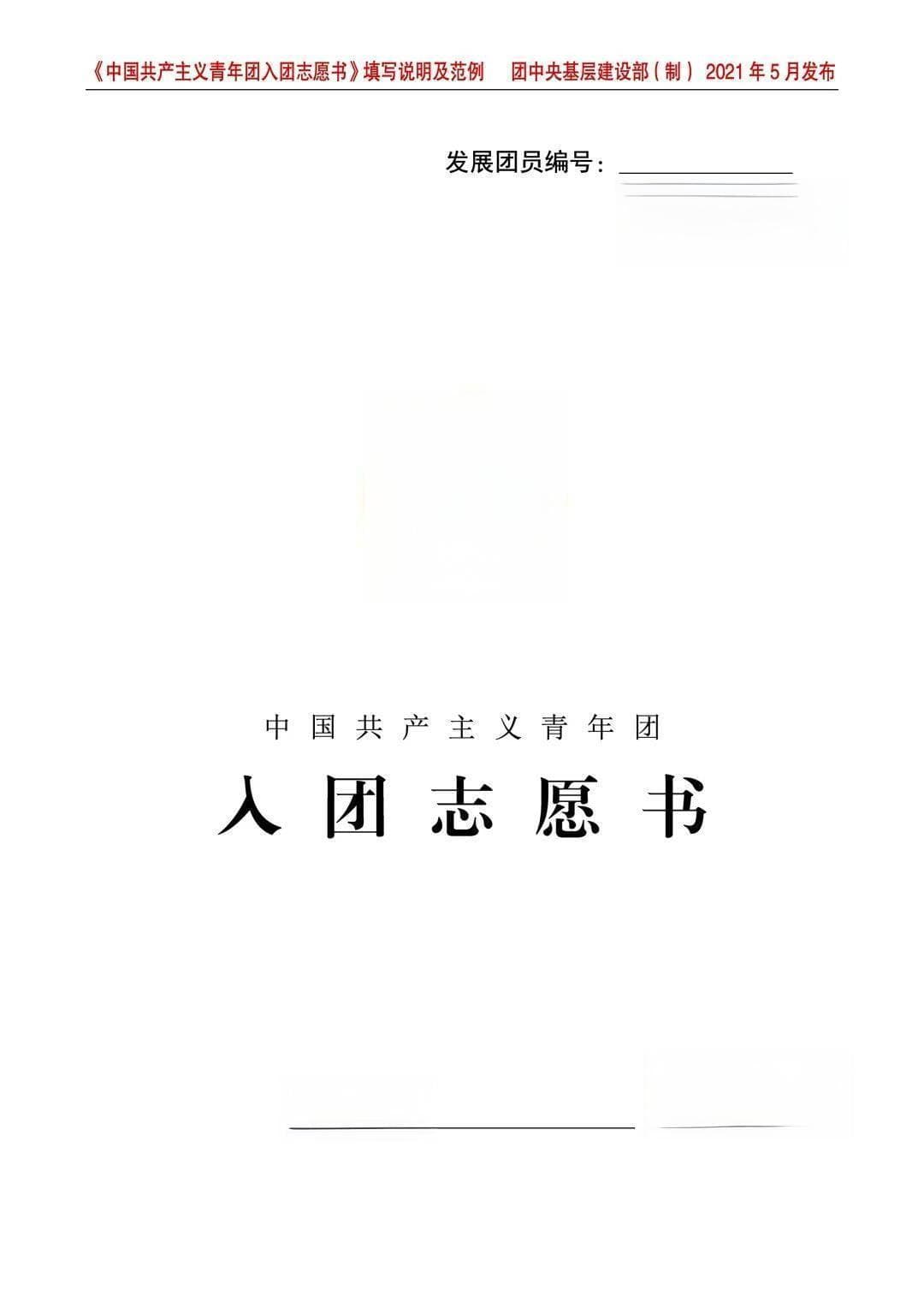 如何写好你的入团申请书？