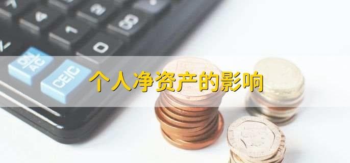 个人净资产怎么算的
