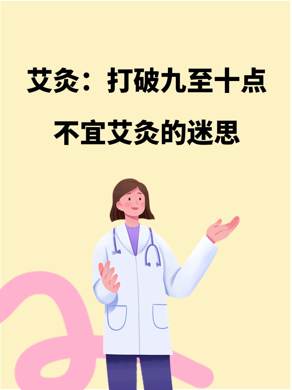 艾灸：打破九至十点不宜艾灸的迷思