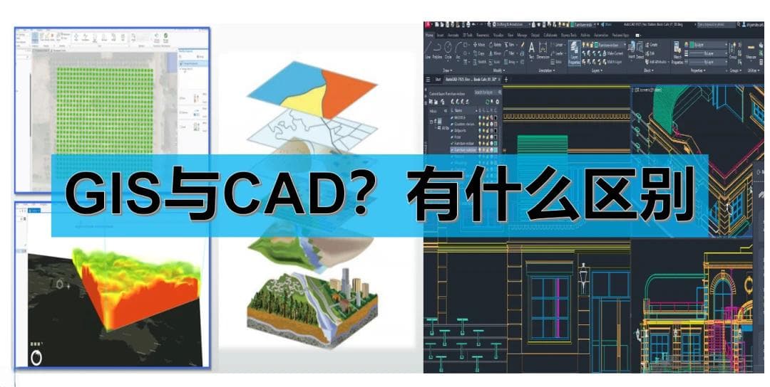 CAD 和 GIS 有什么区别？