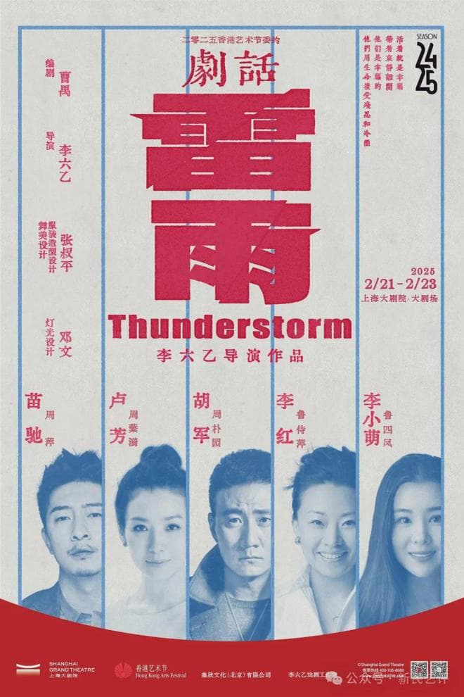 卜翌：真正的经典总在“破”与“立”的张力中生长——有关李六乙版《雷雨》的思考
