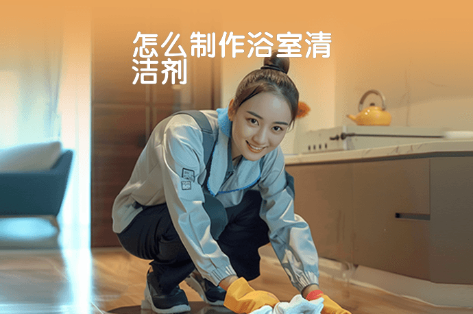 怎么制作浴室清洁剂