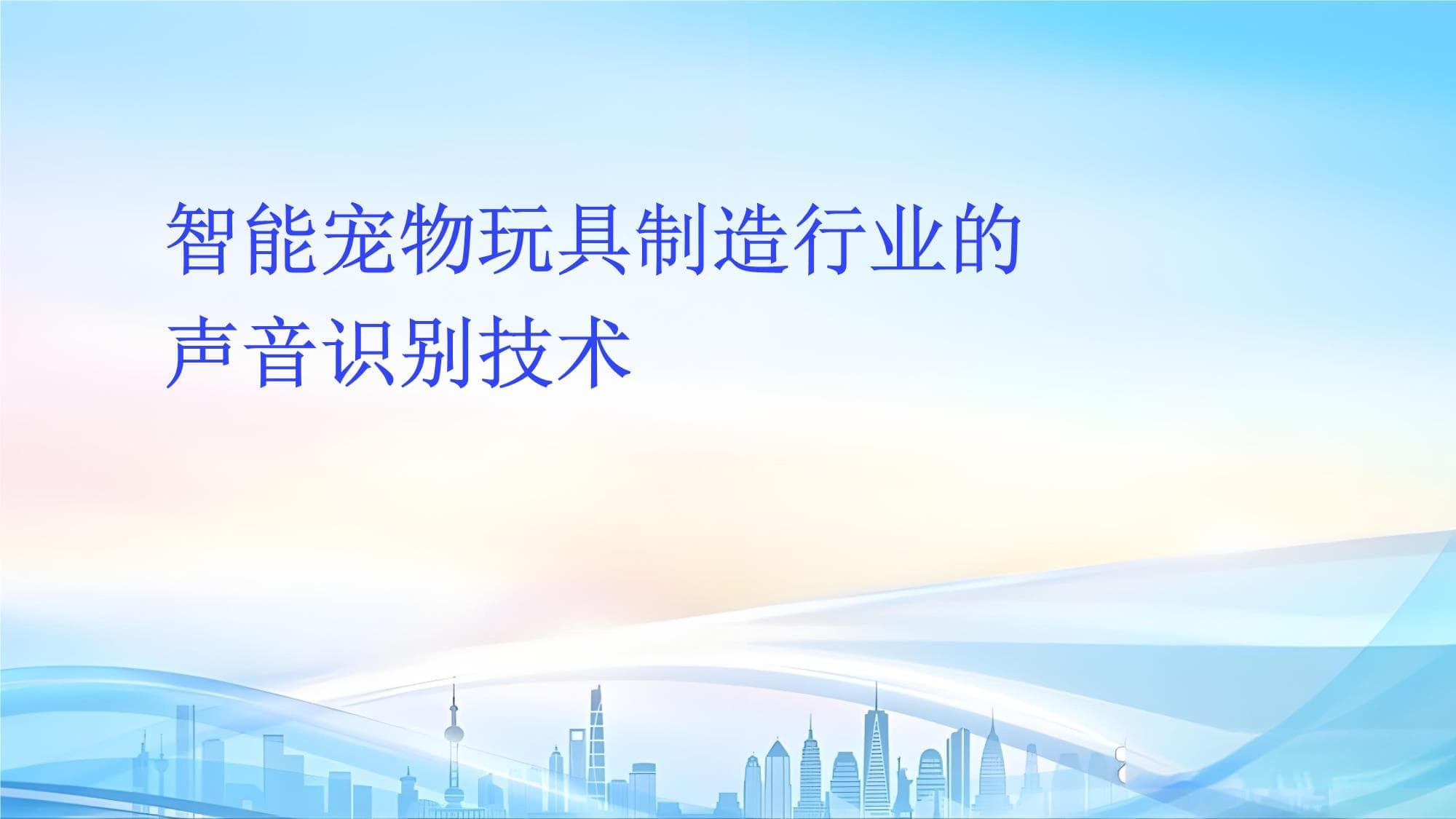智能宠物玩具制造行业的声音识别技术