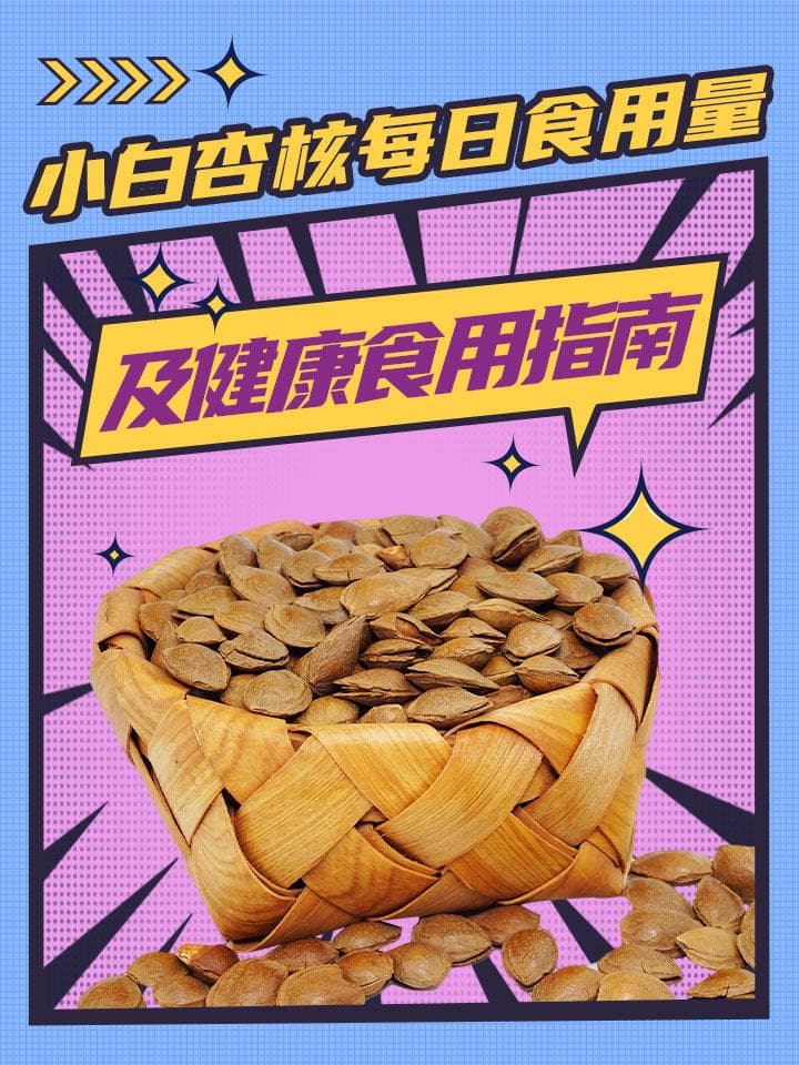 专家提醒：小白杏核虽营养，过量食用有风险