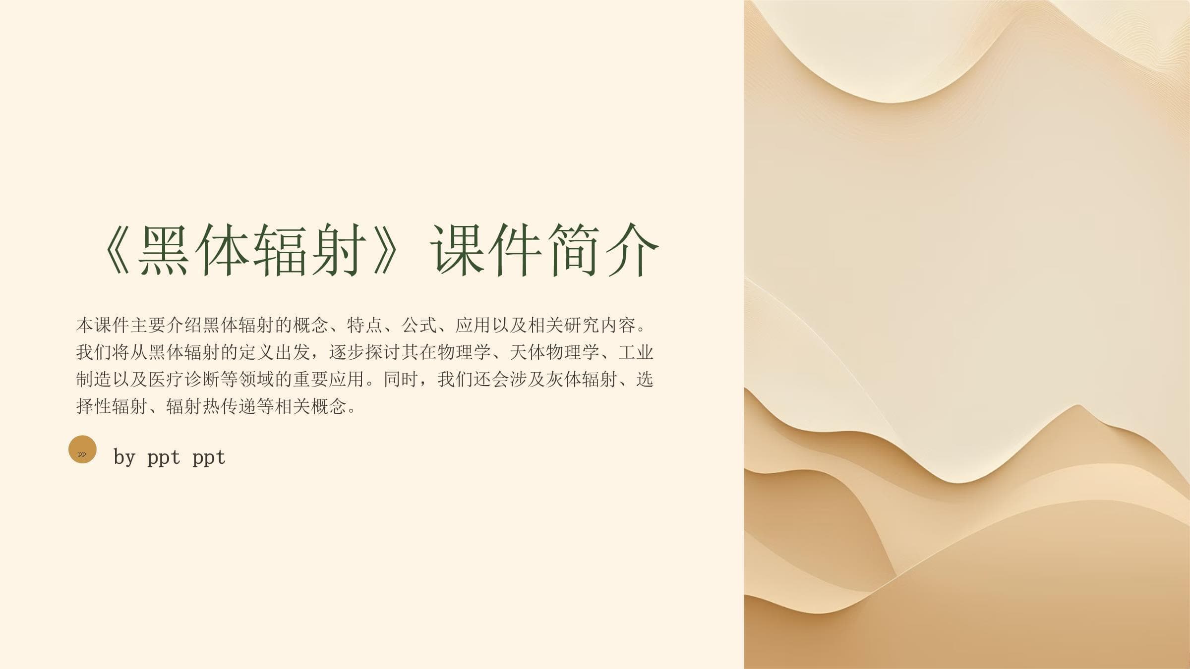 黑体辐射：从基础理论到实际应用