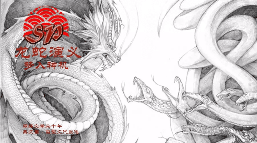 典文好文|梦入神机《龙蛇演义》|学者粉丝安利集