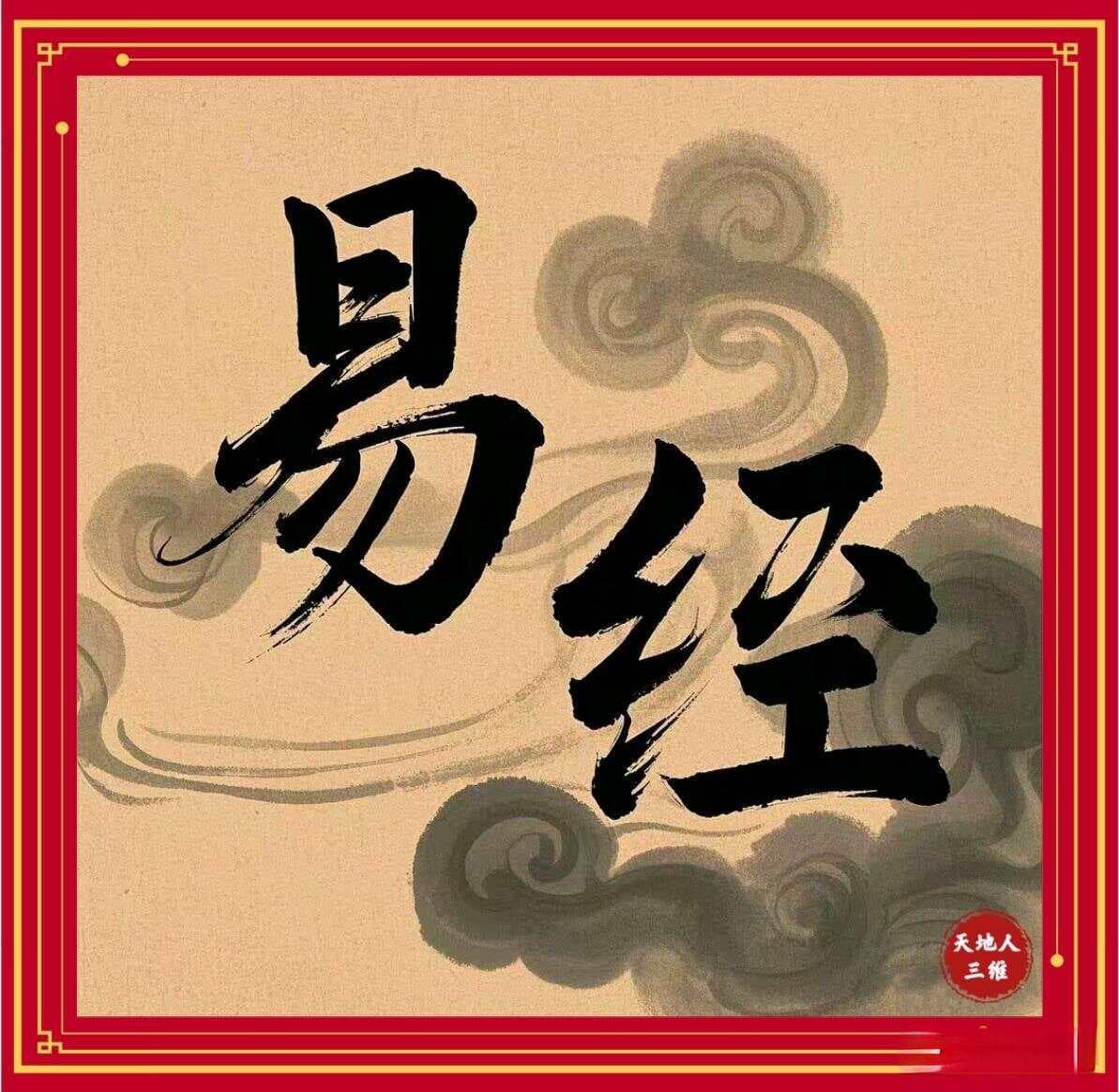 解析《易经》的最终极目标：基于辩证唯物主义的多维分析