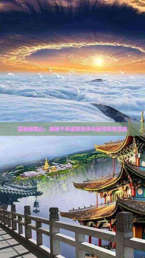 探秘峨眉山：揭秘千年道教传承与秘传武学流派