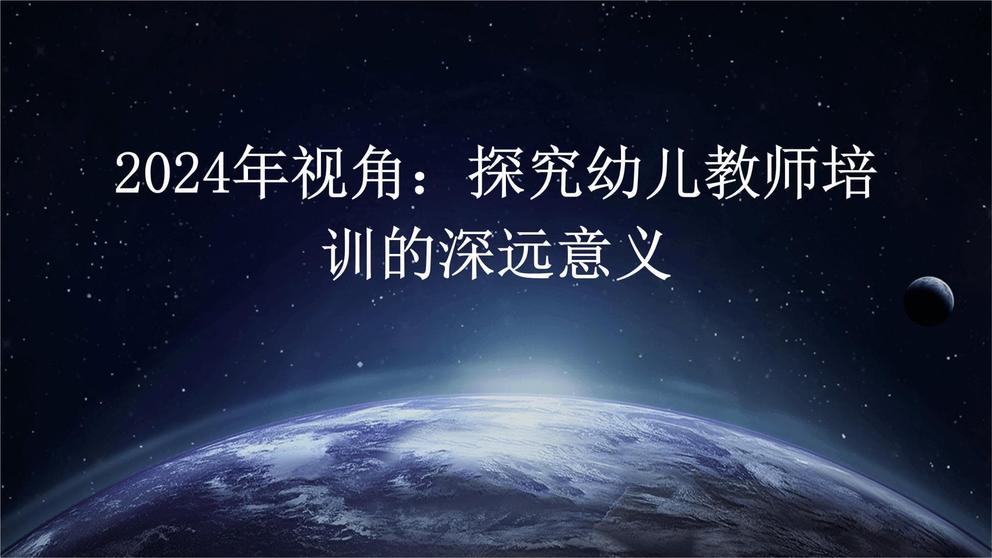 2024年视角：探究幼儿教师培训的深远意义
