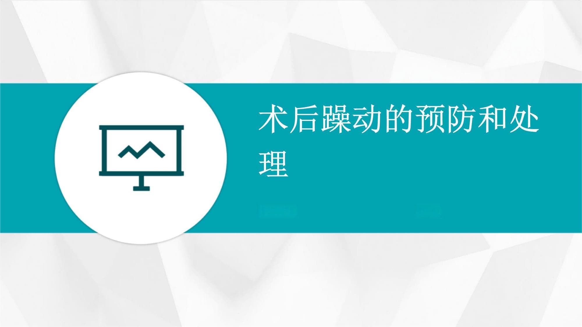 术后躁动的预防和处理