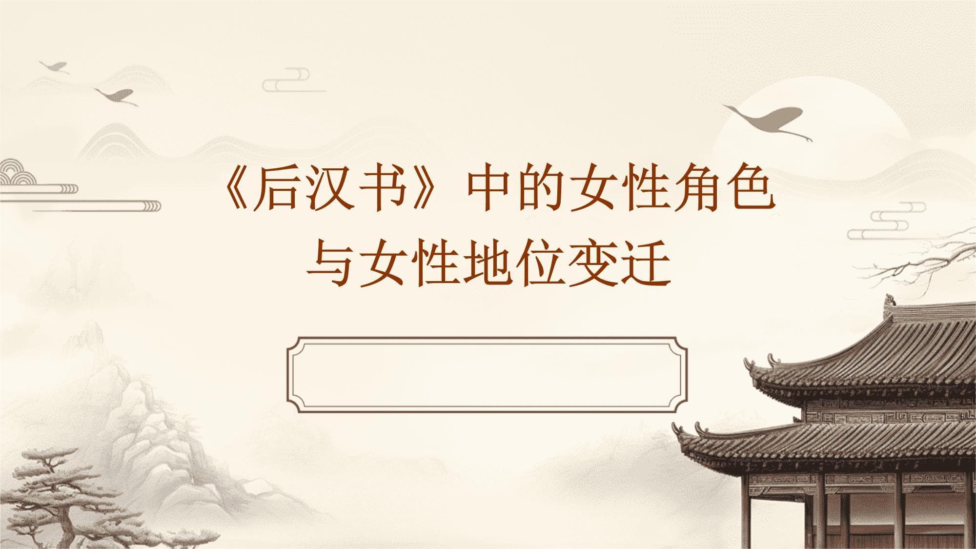 《后汉书》中的女性角色与女性地位变迁