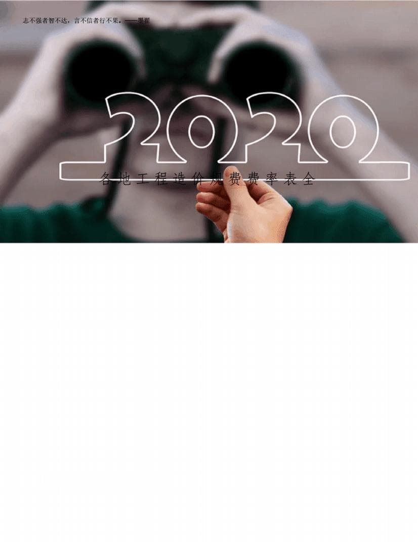 2025年各地工程造价规费费率表全