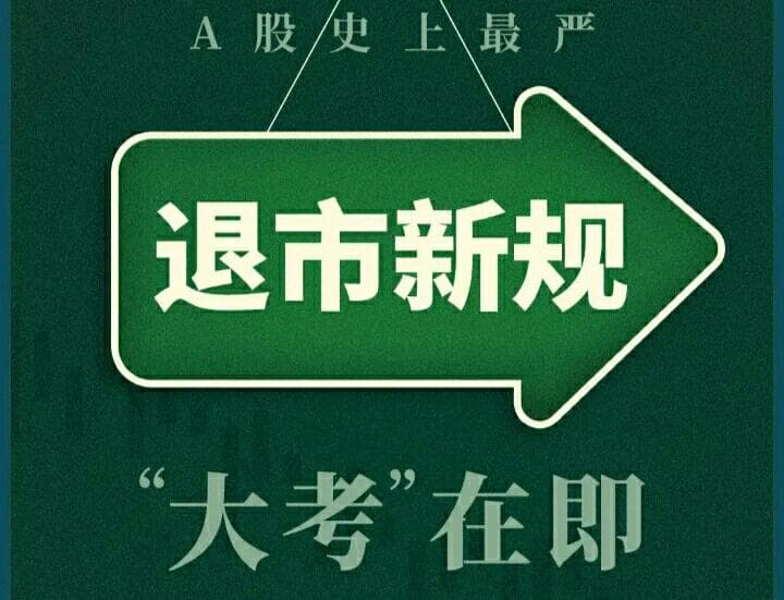 退市新规，大考在即