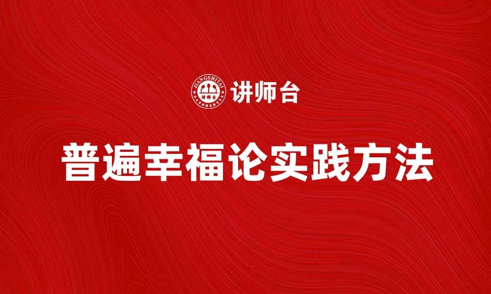 探讨普遍幸福论的意义与实践方法