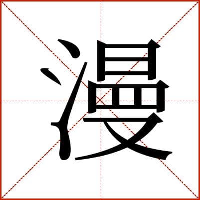 汉字“漫”的详细解释