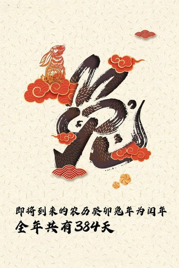 农历癸卯兔年“闰二月”，全年共有384天