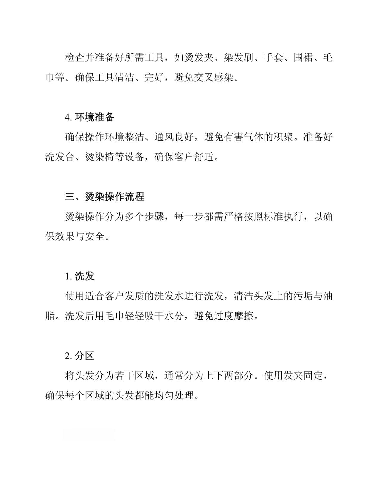 技师烫染操作标准流程